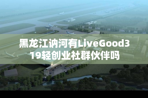 黑龙江讷河有LiveGood319轻创业社群伙伴吗