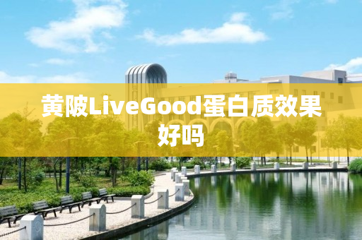 黄陂LiveGood蛋白质效果好吗