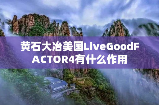 黄石大冶美国LiveGoodFACTOR4有什么作用