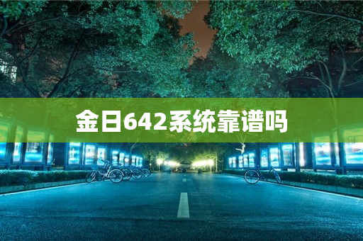 金日642系统靠谱吗