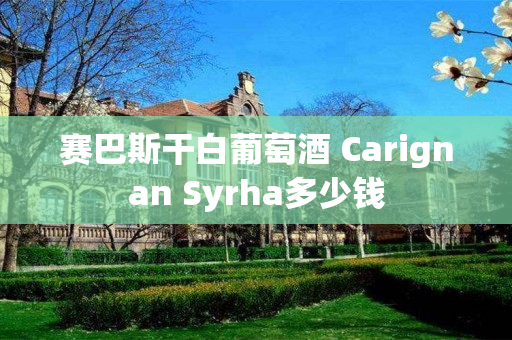 赛巴斯干白葡萄酒 Carignan Syrha多少钱