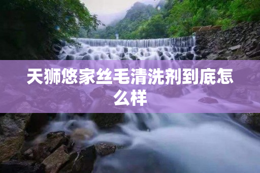 天狮悠家丝毛清洗剂到底怎么样