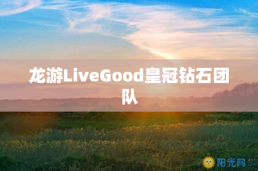 龙游LiveGood皇冠钻石团队