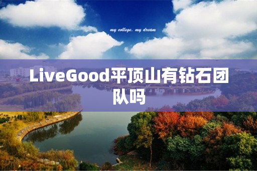 LiveGood平顶山有钻石团队吗