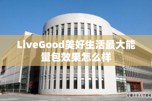 LiveGood美好生活最大能量包效果怎么样