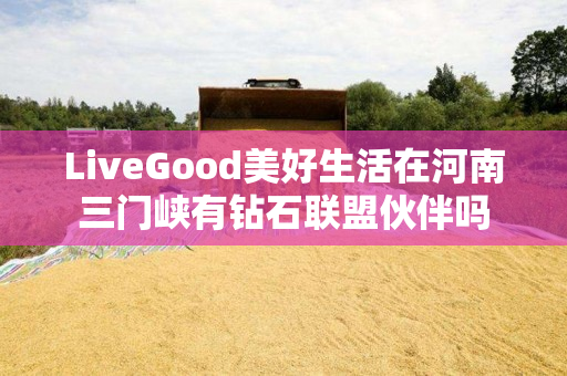 LiveGood美好生活在河南三门峡有钻石联盟伙伴吗