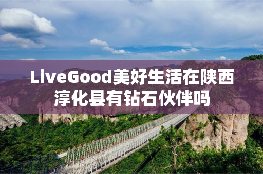 LiveGood美好生活在陕西淳化县有钻石伙伴吗