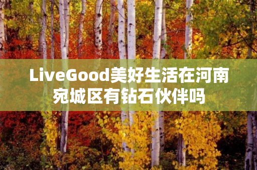 LiveGood美好生活在河南宛城区有钻石伙伴吗