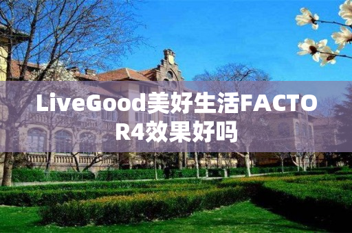 LiveGood美好生活FACTOR4效果好吗