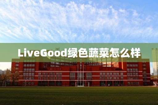 LiveGood绿色蔬菜怎么样