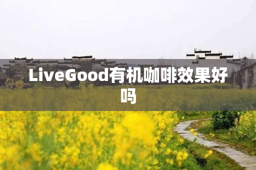 LiveGood有机咖啡效果好吗