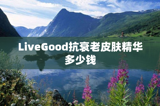 LiveGood抗衰老皮肤精华多少钱